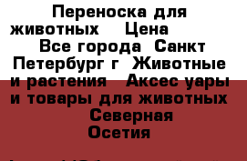 Переноска для животных. › Цена ­ 5 500 - Все города, Санкт-Петербург г. Животные и растения » Аксесcуары и товары для животных   . Северная Осетия
